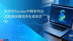 如何在Pandas中跨多列动态检测关键词并生成标志列
