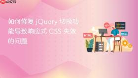 如何修复 jQuery 切换功能导致响应式 CSS 失效的问题