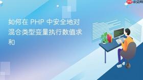 如何在 PHP 中安全地对混合类型变量执行数值求和