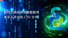 如何正确地将嵌套整数列表写入并读取 CSV 文件