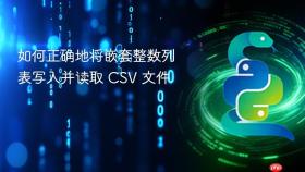 如何正确地将嵌套整数列表写入并读取 CSV 文件