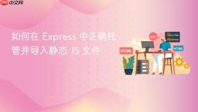 如何在 Express 中正确托管并导入静态 JS 文件
