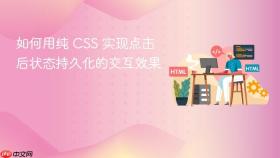 如何用纯 CSS 实现点击后状态持久化的交互效果
