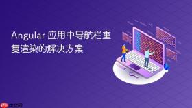 Angular 应用中导航栏重复渲染的解决方案