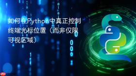 如何在Python中真正控制终端光标位置（而非仅限可视区域）
