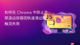 如何在 Chrome 中防止无限滚动容器因快速滑动而触顶失效