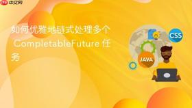 如何优雅地链式处理多个 CompletableFuture 任务