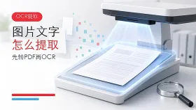 图片文字怎么提取？先转PDF再OCR的三种方法