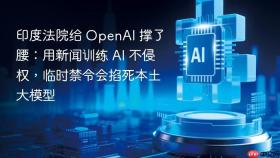 印度法院给 openai 撑了腰:用新闻训练 ai 不侵权,临时禁令会掐死本土大模型