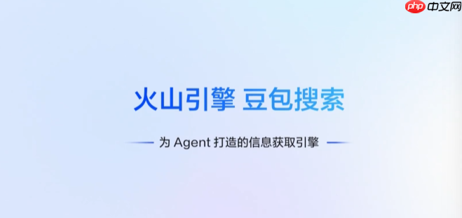 火山引擎上线豆包搜索服务,为AI Agent提供可信信息引擎