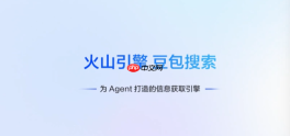 火山引擎上线豆包搜索服务，为AI Agent提供可信信息引擎
