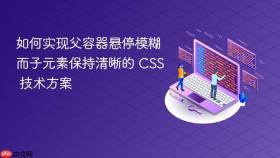 如何实现父容器悬停模糊而子元素保持清晰的 CSS 技术方案