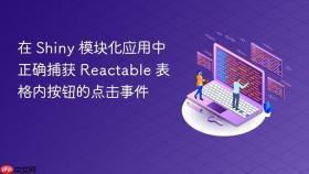 在 Shiny 模块化应用中正确捕获 Reactable 表格内按钮的点击事件