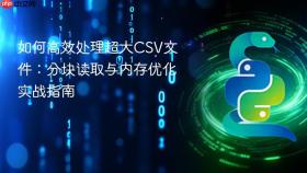 如何高效处理超大CSV文件：分块读取与内存优化实战指南