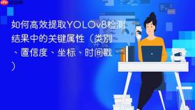 如何高效提取YOLOv8检测结果中的关键属性(类别、置信度、坐标、时间戳)