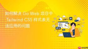 如何解决 Go Web 项目中 Tailwind CSS 样式表无法应用的问题