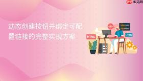 动态创建按钮并绑定可配置链接的完整实现方案