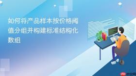 如何将产品样本按价格阈值分组并构建标准结构化数组