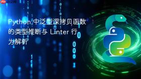 Python 中泛型深拷贝函数的类型推断与 Linter 行为解析