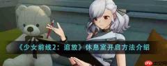 少女前线2追放休息室在哪里 少女前线2休息室开启方法介绍