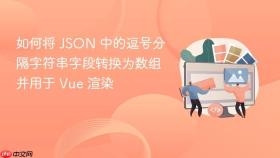 如何将 JSON 中的逗号分隔字符串字段转换为数组并用于 Vue 渲染