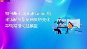 如何基于OptaPlanner构建适配担架员调度的变体车辆路径问题模型