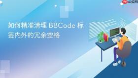 如何精准清理 BBCode 标签内外的冗余空格
