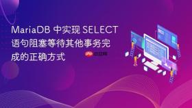 MariaDB 中实现 SELECT 语句阻塞等待其他事务完成的正确方式