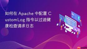 如何在 Apache 中配置 CustomLog 指令以过滤健康检查请求日志