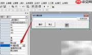 易语言制作MP3播放器教程