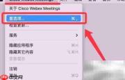 Webex查看保存号码方法