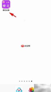 樱花动漫如何取消收藏