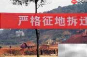 2018年集体土地拆迁常见问题