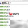网易论坛发帖指南