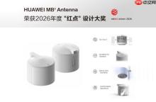 华为微波 MB 天线获 2026 德国红点奖 即将正式商用