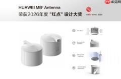 华为微波 MB 天线获 2026 德国红点奖 即将正式商用