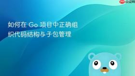 如何在 Go 项目中正确组织代码结构与子包管理