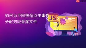 如何为不同按钮点击事件分配对应音频文件
