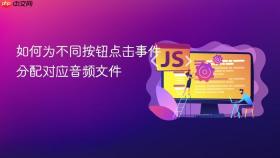 如何为不同按钮点击事件分配对应音频文件