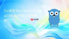Go语言中os.Mkdir与syscall.Mkdir的核心区别解析