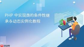 PHP 中实现类的条件性继承与动态实例化教程
