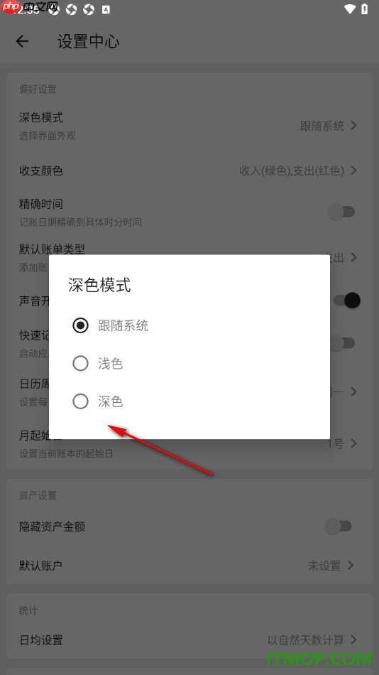 ​极简记账手机版设置界面主题为深色模式显示的方法