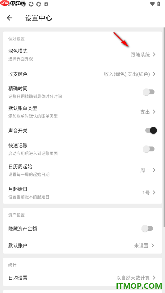 ​极简记账手机版设置界面主题为深色模式显示的方法
