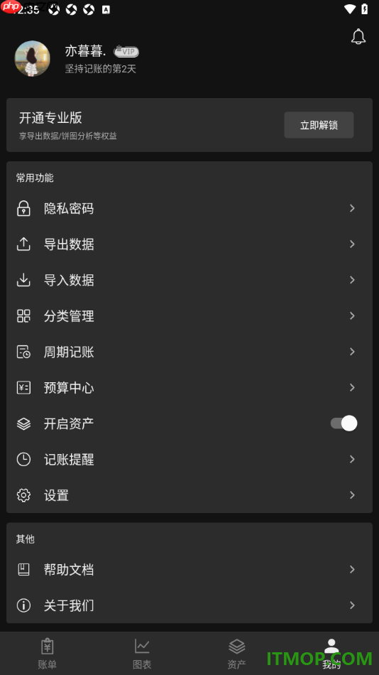 ​极简记账手机版设置界面主题为深色模式显示的方法