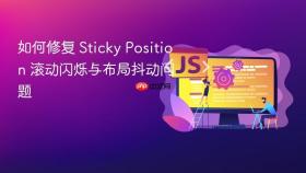 如何修复 Sticky Position 滚动闪烁与布局抖动问题
