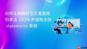 如何正确解析包含重复键的非法 JSON 并提取全部 statements 数据