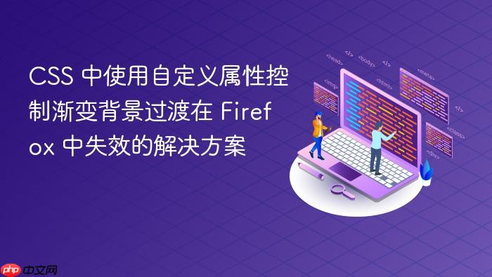 CSS 中使用自定义属性控制渐变背景过渡在 Firefox 中失效的解决方案