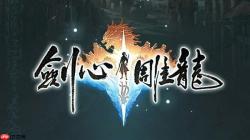网易仙侠《剑心雕龙》首测总结 这是纯单机游戏！