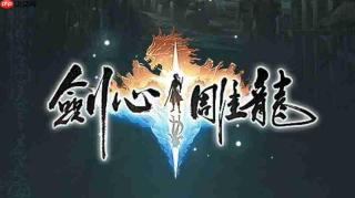 网易仙侠《剑心雕龙》首测总结 这是纯单机游戏！