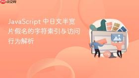 JavaScript 中日文半宽片假名的字符索引与访问行为解析